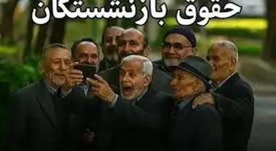 خبرخوش برای بازنشستگان؛ افزایش ۳۶ درصدی در راه است؟