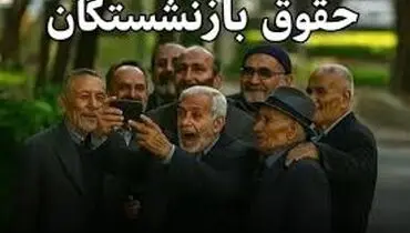 خبرخوش برای بازنشستگان؛ افزایش ۳۶ درصدی در راه است؟