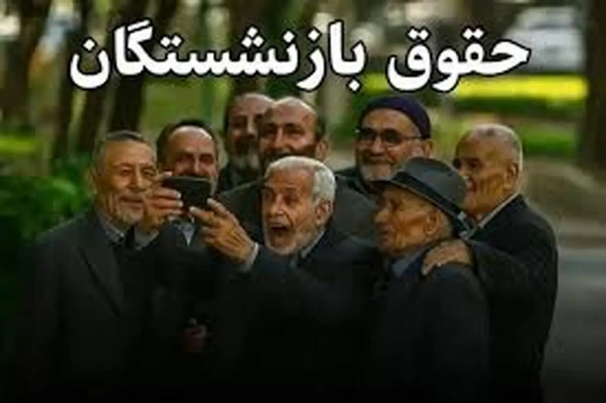 خبرخوش برای بازنشستگان؛ افزایش ۳۶ درصدی در راه است؟