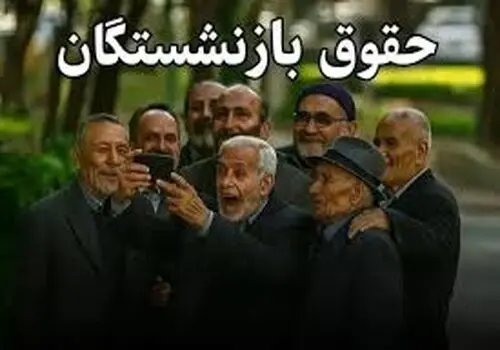 ماجرای افزایش بیش از ۳۰درصدی حقوق بازنشستگان چیست؟

