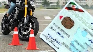 پلیس راهور: سن دریافت گواهینامه موتورسیکلت کاهش یافت + جزئیات
