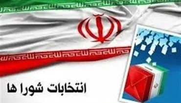 ثبت‌نام داوطلبان انتخابات شوراهای اسلامی روستاها آغاز شد 