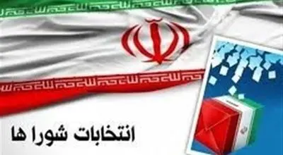 ثبت‌نام داوطلبان انتخابات شوراهای اسلامی روستاها آغاز شد 