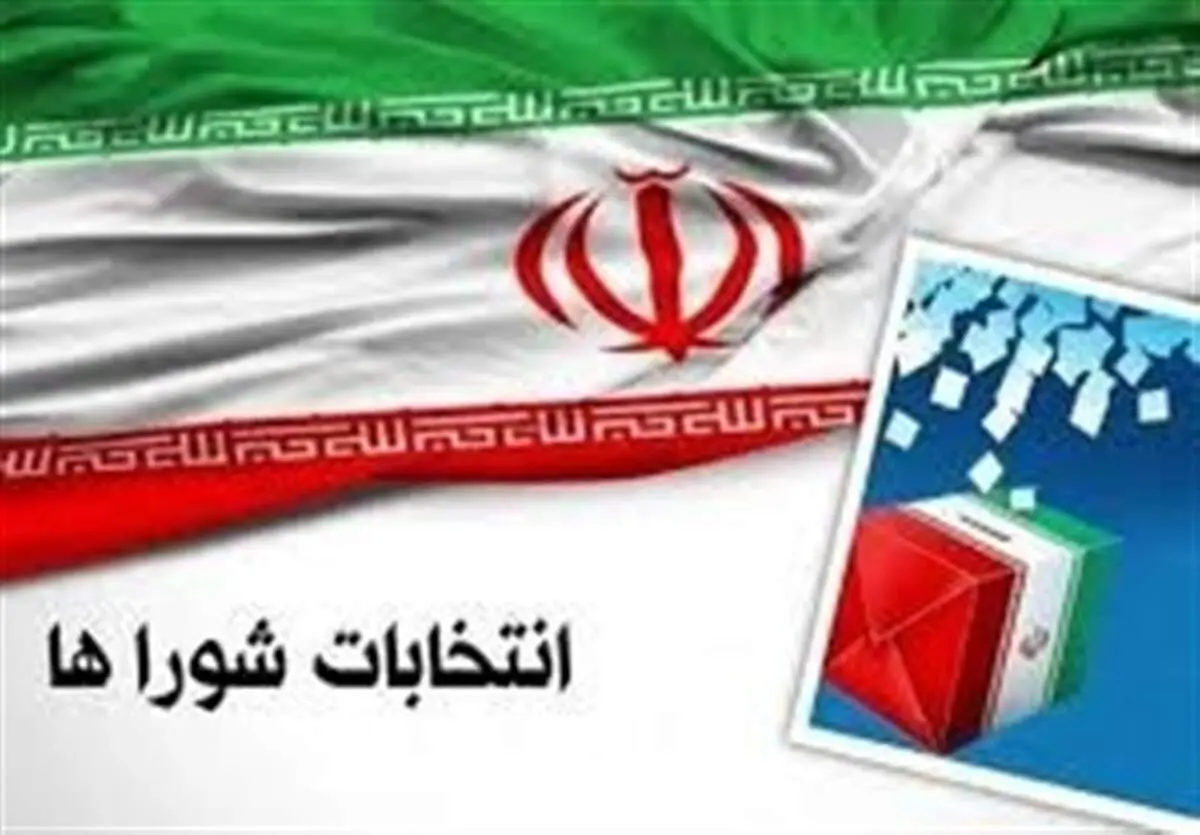ثبت‌نام داوطلبان انتخابات شوراهای اسلامی روستاها آغاز شد 