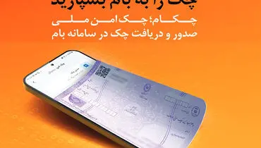 چکاد؛ راهکار امن و نوین بانک ملی ایران برای صدور چک

