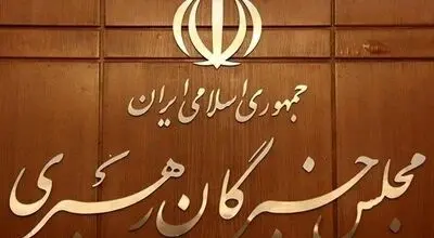 صدور بیانیه قاطع خبرگان و حمایت از مواضع رهبر انقلاب 