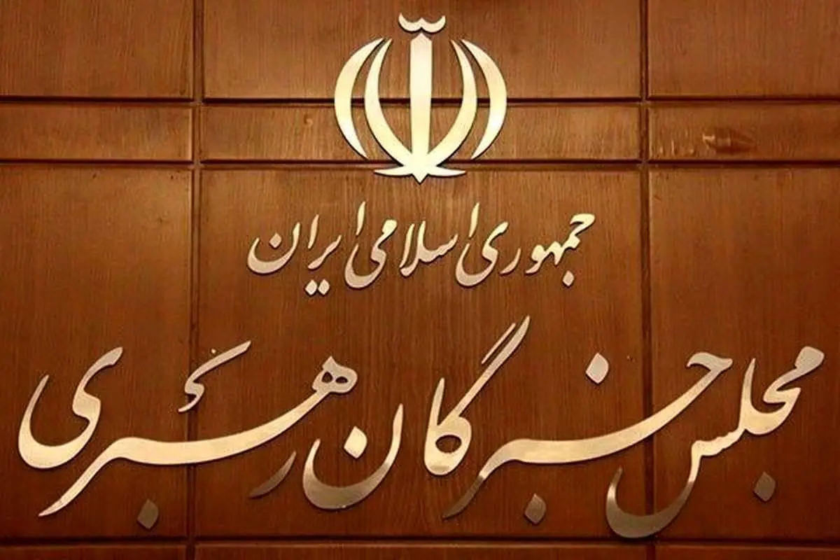 مجلس خبرگان رهبری به ترامپ هشدار داد
