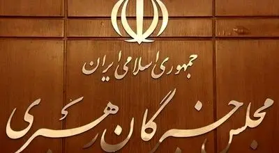 مجلس خبرگان رهبری به ترامپ هشدار داد