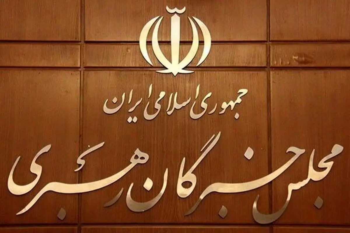 مجلس خبرگان رهبری به ترامپ هشدار داد