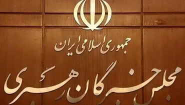 مجلس خبرگان رهبری به ترامپ هشدار داد