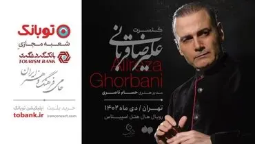 آغاز فصل جدید تور کنسرت‌های ایران علیرضا قربانی با حمایت «توبانک»