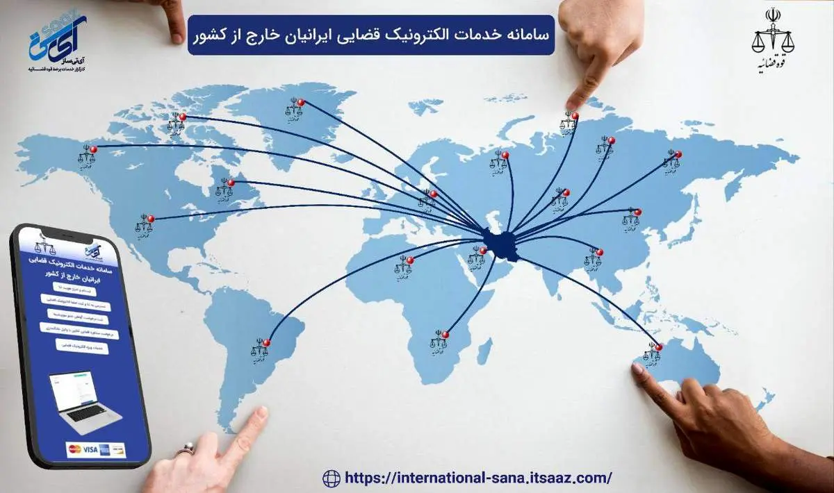 دسترسی ۲۴ ساعته ایرانیان خارج از کشور به خدمات الکترونیک قضایی