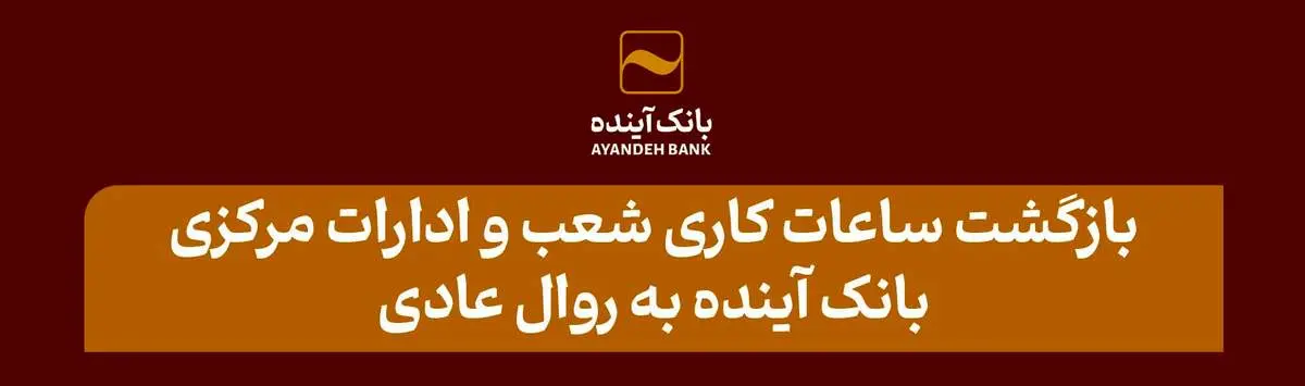 بازگشت ساعات کاری شعب و ادارات مرکزی بانک آینده به روال عادی

