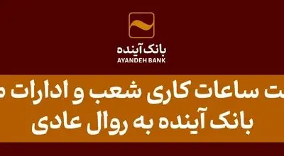 بازگشت ساعات کاری شعب و ادارات مرکزی بانک آینده به روال عادی
