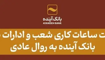 بازگشت ساعات کاری شعب و ادارات مرکزی بانک آینده به روال عادی
