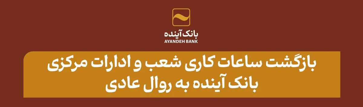 بازگشت ساعات کاری شعب و ادارات مرکزی بانک آینده به روال عادی
