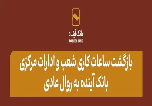 انتشار گواهی سپرده عام بانک آینده؛ گامی مهم در مسیر توسعه خدمات نوین مالی