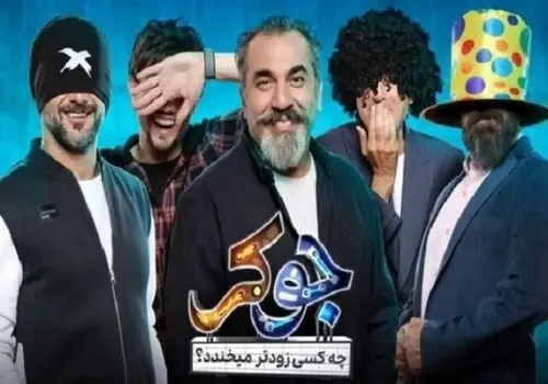 اعتراض آقای ممیزی به پخش آهنگ های شاد در جوکر + فیلم