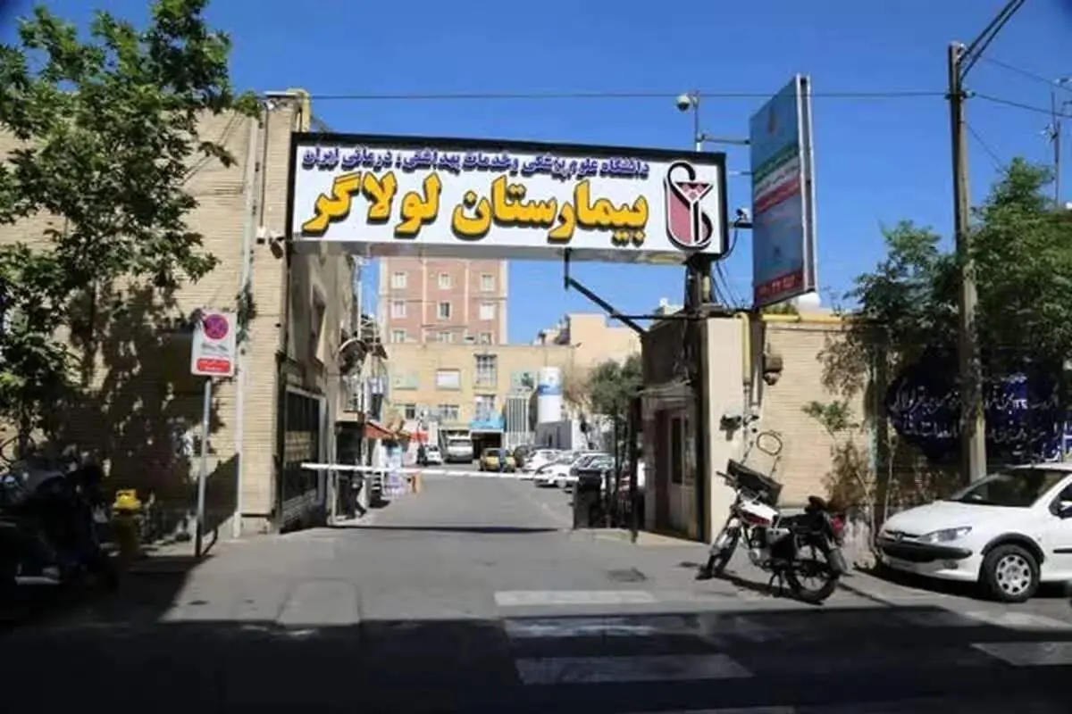 بیمارستان لولاگر پلمب شد؛ ماجرا چیست؟

