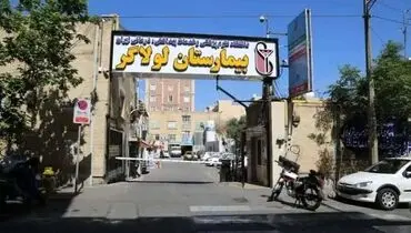 بیمارستان لولاگر پلمب شد؛ ماجرا چیست؟
