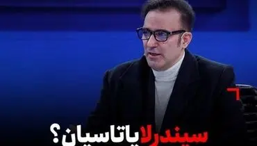 سیندرلا یا تاسیان؟ تحلیل فضای اجتماعی و فرهنگی ایران پیش از انقلاب