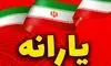 واریز یارانه 950 هزار تومانی امشب به حساب‌ها!+جزییات 