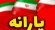 خبر خوش برای خانوارهای ایرانی: واریز یارانه جدید گوشت آغاز شد