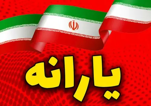 حذف ۳ میلیون نفر از یارانه / دهک‌بندی جدید اجرا شد
