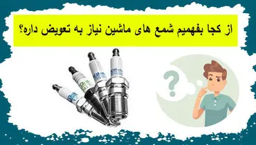 زمان تعویض شمع های ماشین