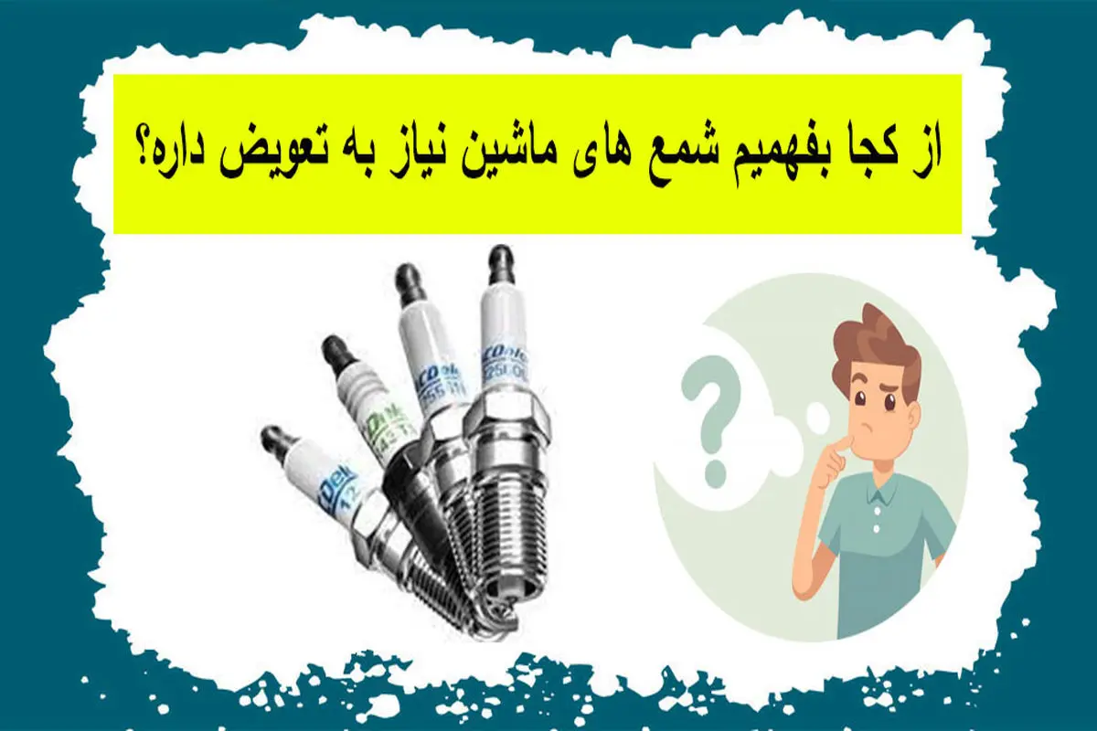 زمان تعویض شمع های ماشین