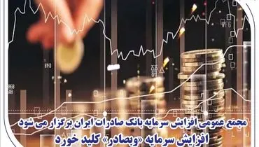 مجمع عمومی افزایش سرمایه بانک صادرات ایران برگزار می‌شود/ افزایش سرمایه «وبصادر» کلید خورد
