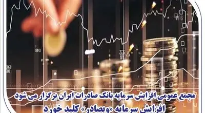 مجمع عمومی افزایش سرمایه بانک صادرات ایران برگزار می‌شود/ افزایش سرمایه «وبصادر» کلید خورد
