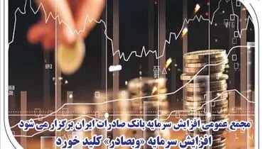 مجمع عمومی افزایش سرمایه بانک صادرات ایران برگزار می‌شود/ افزایش سرمایه «وبصادر» کلید خورد
