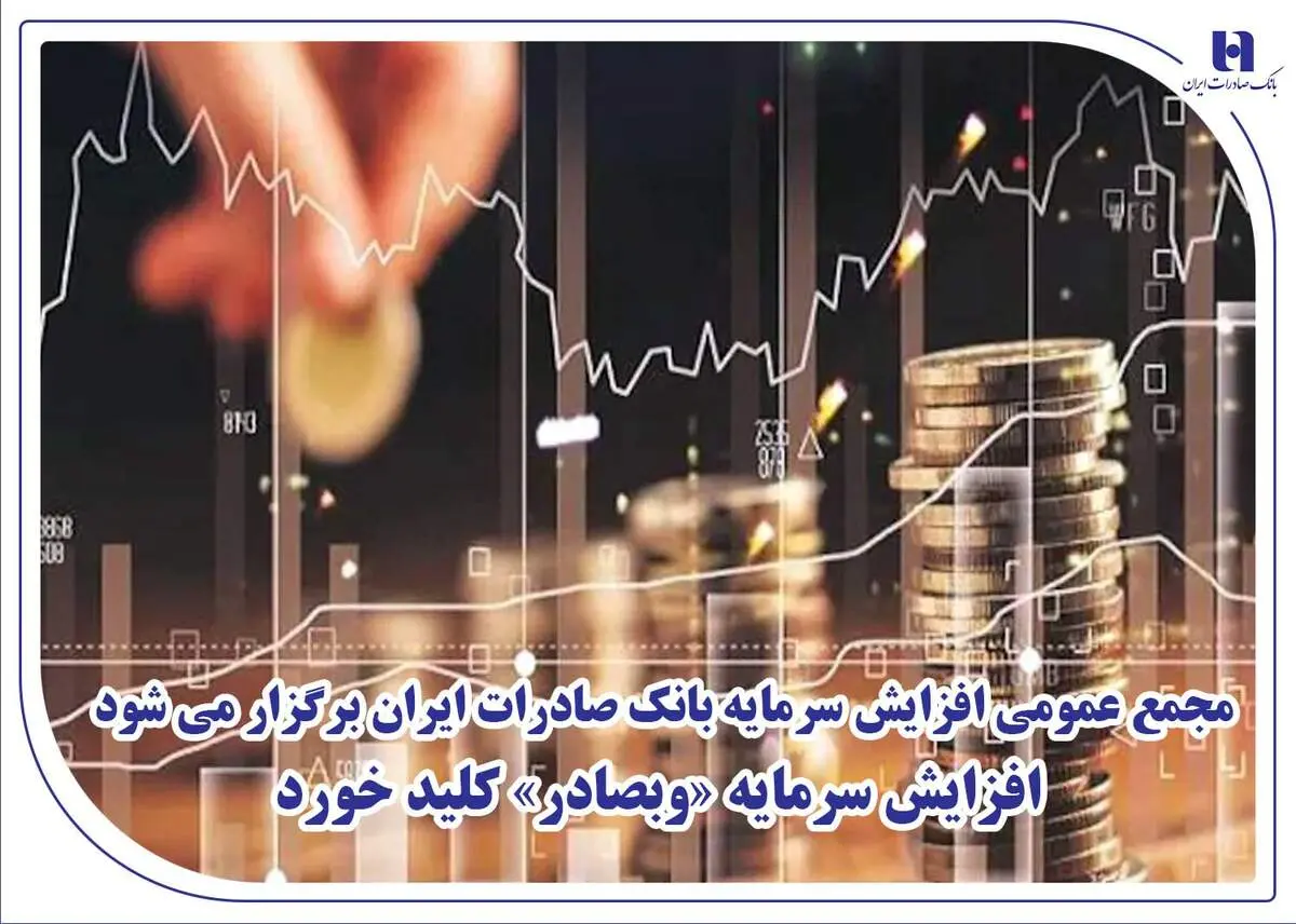 مجمع عمومی افزایش سرمایه بانک صادرات ایران برگزار می‌شود/ افزایش سرمایه «وبصادر» کلید خورد
