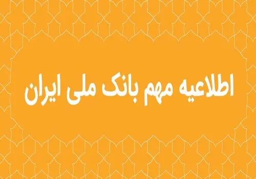 چکاد؛ راهکار امن و نوین بانک ملی ایران برای صدور چک

