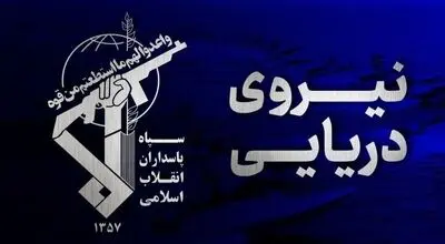 سپاه پاسداران از عاقبت سرپیچی کشتی‌های متخلف از مقررات ایرانی تنگه هرمز خبر داد