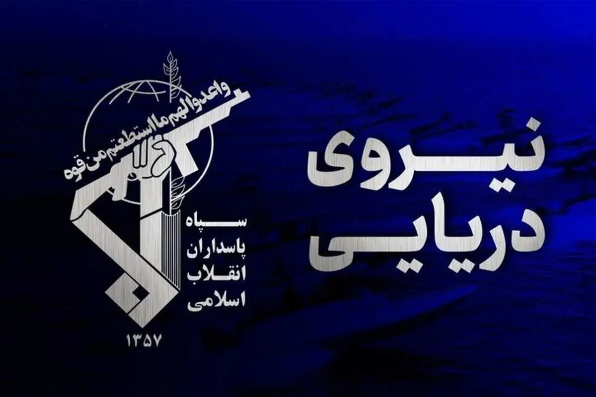 سپاه پاسداران از عاقبت سرپیچی کشتی‌های متخلف از مقررات ایرانی تنگه هرمز خبر داد