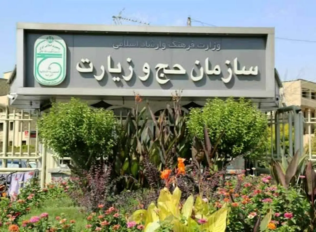 سازمان حج و زیارت اعلام کرد؛ استرداد ۸۵ میلیون ریال به حساب زائران حج تمتع ۱۴۰۲