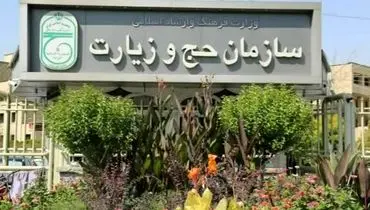 سازمان حج و زیارت اعلام کرد؛ استرداد ۸۵ میلیون ریال به حساب زائران حج تمتع ۱۴۰۲ 