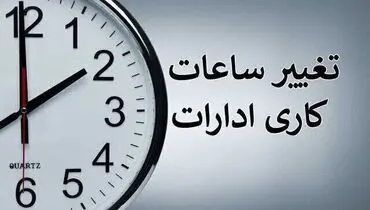 تغییر ساعت کاری ادارات و بانک‌ها از یکشنبه 15 شهریور؛ جزئیات بخشنامه جدید