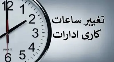 تغییر ساعت کاری ادارات و بانک‌ها از یکشنبه 15 شهریور؛ جزئیات بخشنامه جدید