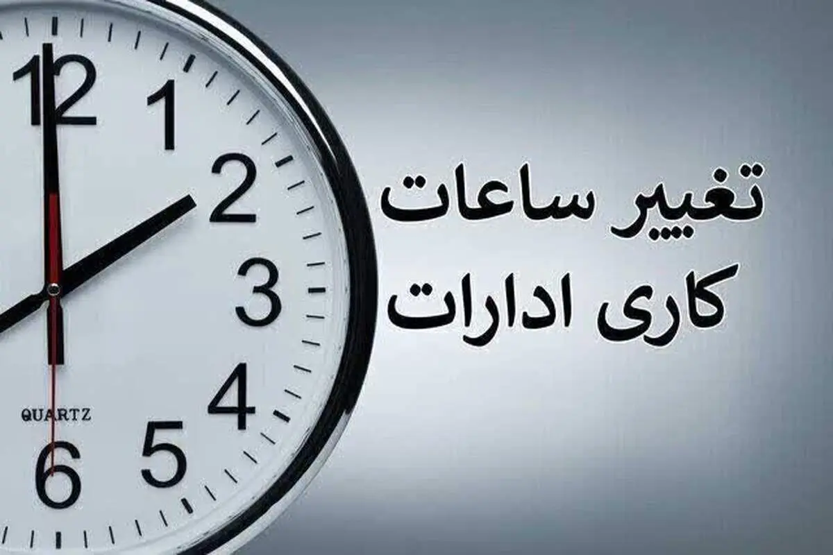 تغییر ساعت کاری ادارات و بانک‌ها از یکشنبه 15 شهریور؛ جزئیات بخشنامه جدید