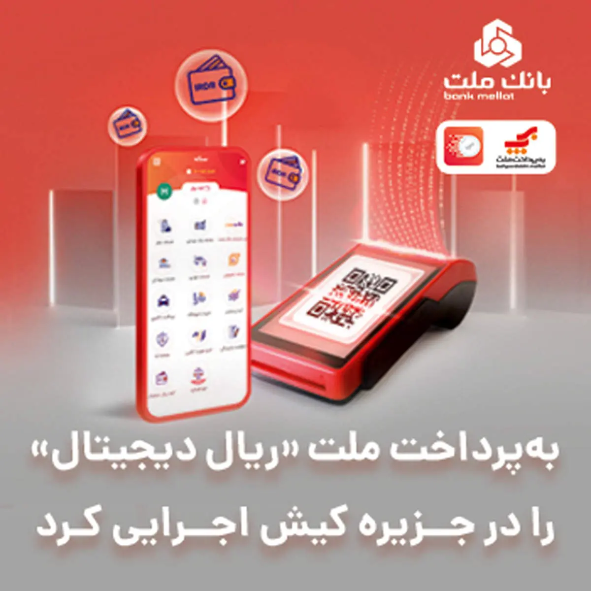 بهپرداخت ملت «ریال دیجیتال» را در جزیره کیش اجرایی کرد