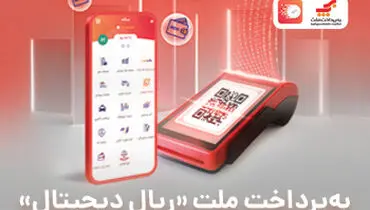 به‌پرداخت ملت «ریال دیجیتال» را در جزیره کیش اجرایی کرد