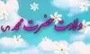 متن تبریک ولادت حضرت محمد (ص) 
