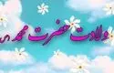 متن تبریک ولادت حضرت محمد (ص) 