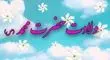متن تبریک ولادت حضرت محمد (ص) 