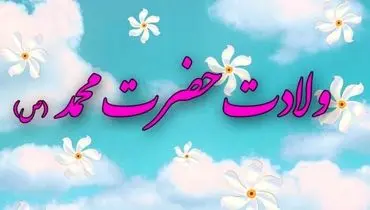 متن تبریک ولادت حضرت محمد (ص) 