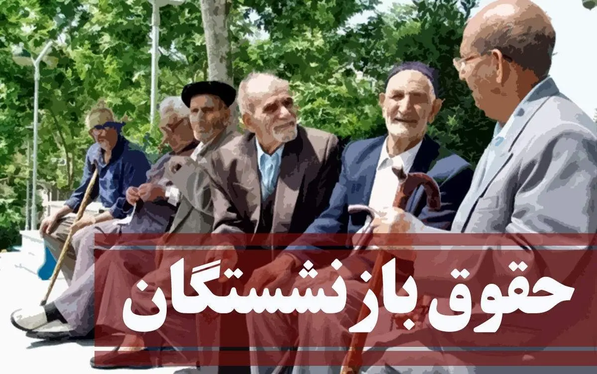 زمان عملیاتی شدن افزایش ۴۰ درصدی حقوق بازنشستگان مشخص شد