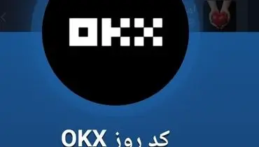  کد OKX ماسک امپایر 26 مهر 1403